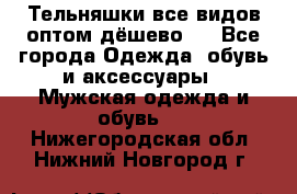 Тельняшки все видов оптом,дёшево ! - Все города Одежда, обувь и аксессуары » Мужская одежда и обувь   . Нижегородская обл.,Нижний Новгород г.